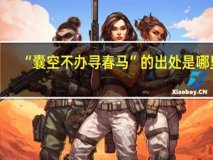 “囊空不办寻春马”的出处是哪里