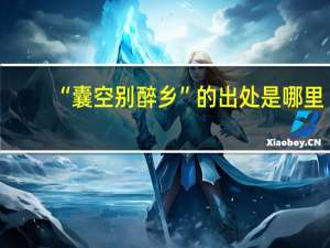 “囊空别醉乡”的出处是哪里