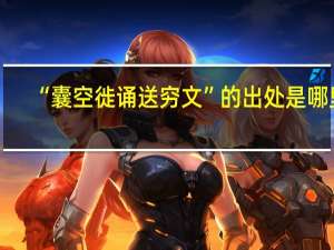 “囊空徙诵送穷文”的出处是哪里