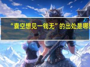 “囊空想见一钱无”的出处是哪里