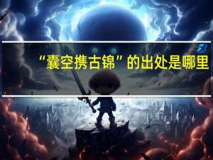 “囊空携古锦”的出处是哪里