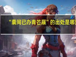 “囊间已办青芒屦”的出处是哪里