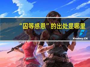 “囚等感恩”的出处是哪里