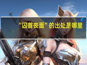 “囚首丧面”的出处是哪里
