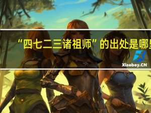 “四七二三诸祖师”的出处是哪里