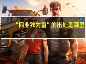 “四业独为重”的出处是哪里