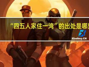 “四五人家住一湾”的出处是哪里