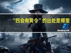 “四会有黄令”的出处是哪里