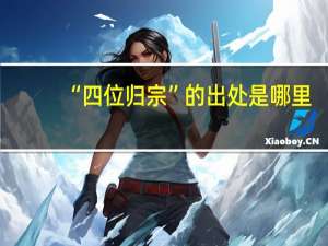 “四位归宗”的出处是哪里