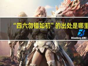 “四六勿错如初”的出处是哪里