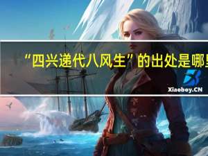 “四兴递代八风生”的出处是哪里