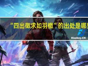 “四出徵求如羽檄”的出处是哪里