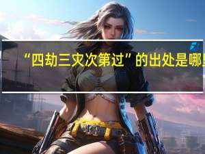 “四劫三灾次第过”的出处是哪里