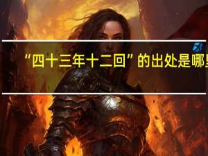“四十三年十二回”的出处是哪里
