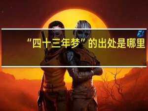 “四十三年梦”的出处是哪里