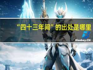 “四十三年间”的出处是哪里