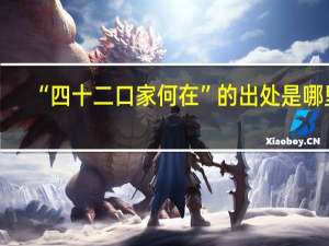 “四十二口家何在”的出处是哪里