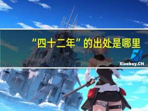 “四十二年”的出处是哪里