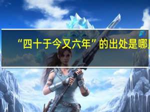 “四十于今又六年”的出处是哪里