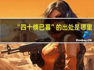 “四十倏已暮”的出处是哪里