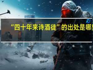 “四十年来诗酒徒”的出处是哪里