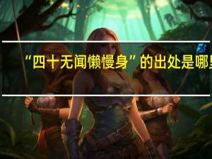 “四十无闻懒慢身”的出处是哪里