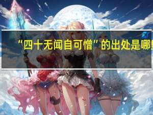“四十无闻自可憎”的出处是哪里