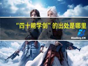 “四十能学剑”的出处是哪里