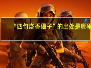 “四句烧香偈子”的出处是哪里