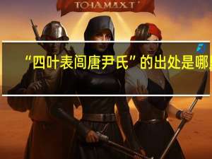 “四叶表闾唐尹氏”的出处是哪里