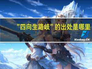 “四向生路岐”的出处是哪里