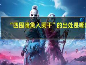 “四围晴黛入阑干”的出处是哪里