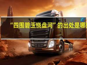 “四围碧玉绕盘河”的出处是哪里