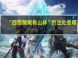 “四围闤闠有山林”的出处是哪里