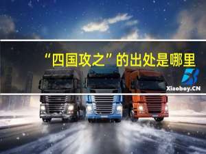 “四国攻之”的出处是哪里