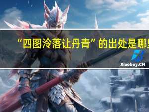 “四图泠落让丹青”的出处是哪里