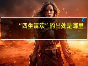 “四坐清欢”的出处是哪里