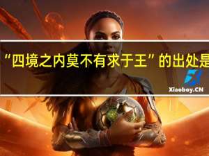 “四境之内莫不有求于王”的出处是哪里
