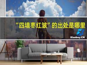 “四墙枣红皱”的出处是哪里