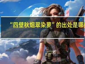 “四壁秋烟翠染萝”的出处是哪里