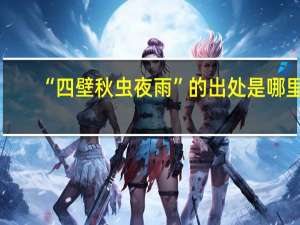 “四壁秋虫夜雨”的出处是哪里