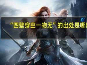 “四壁穿空一物无”的出处是哪里