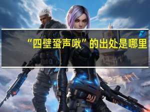 “四壁蛩声啾”的出处是哪里