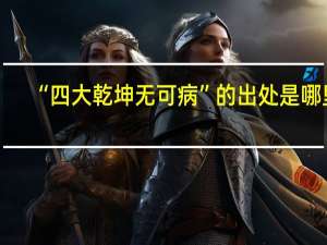 “四大乾坤无可病”的出处是哪里