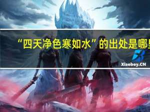 “四天净色寒如水”的出处是哪里