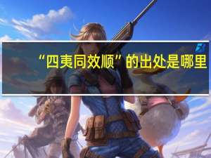 “四夷同效顺”的出处是哪里