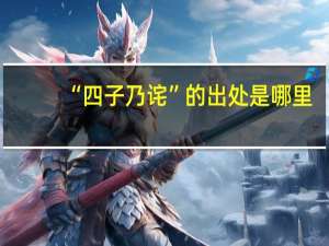 “四子乃诧”的出处是哪里