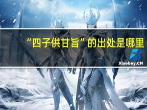 “四子供甘旨”的出处是哪里