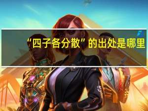“四子各分散”的出处是哪里