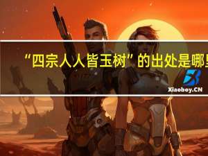 “四宗人人皆玉树”的出处是哪里